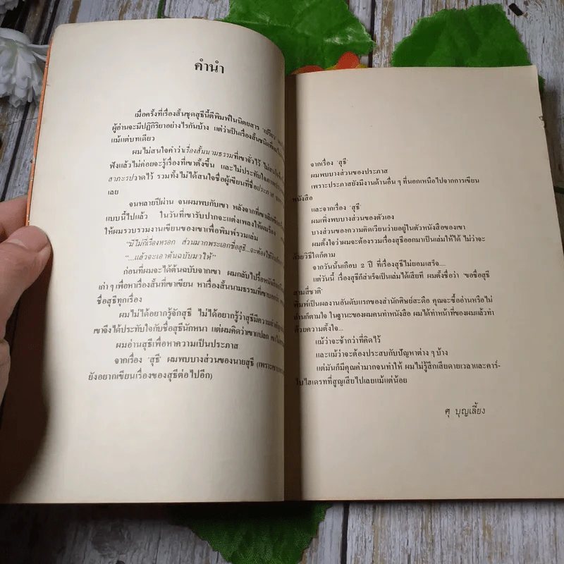 ขอชื่อสุธีสามสี่ชาติ - ประภาส ชลศรานนท์ รูปที่ 5