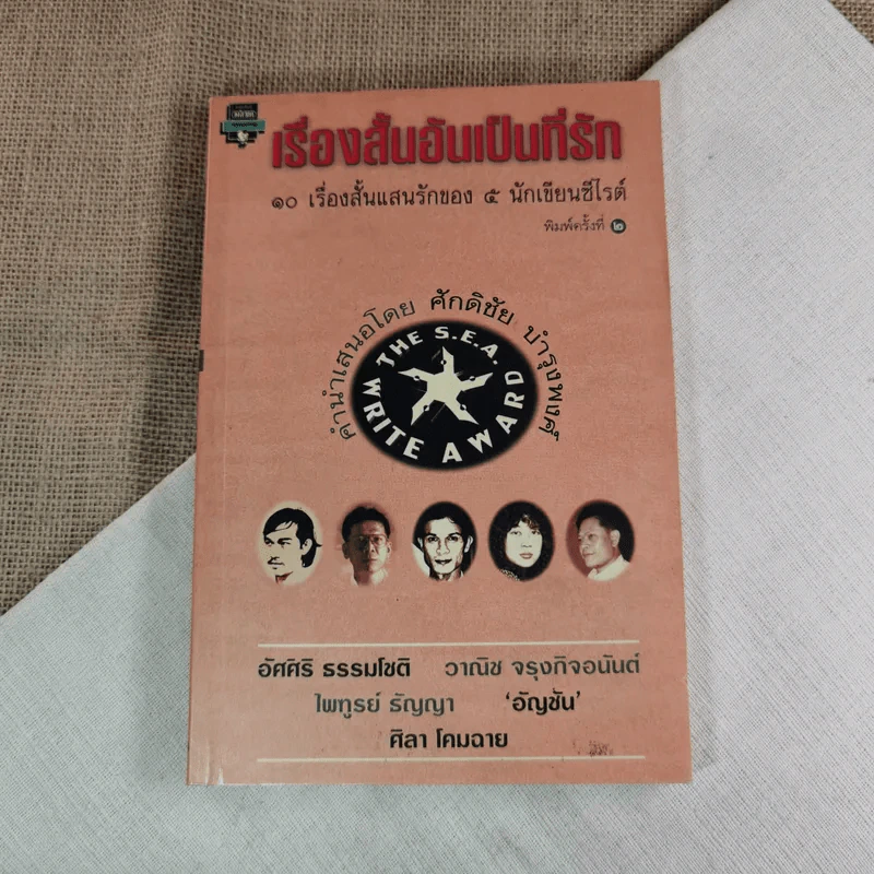 เรื่องสั้นอันเป็นที่รัก 10 เรื่องสั้นแสนรักของ 5 นักเขียนซีไรต์ รูปที่ 1