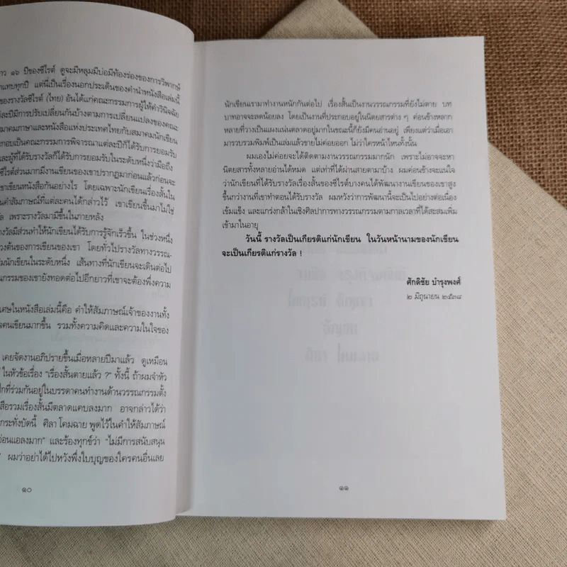 เรื่องสั้นอันเป็นที่รัก 10 เรื่องสั้นแสนรักของ 5 นักเขียนซีไรต์ รูปที่ 10