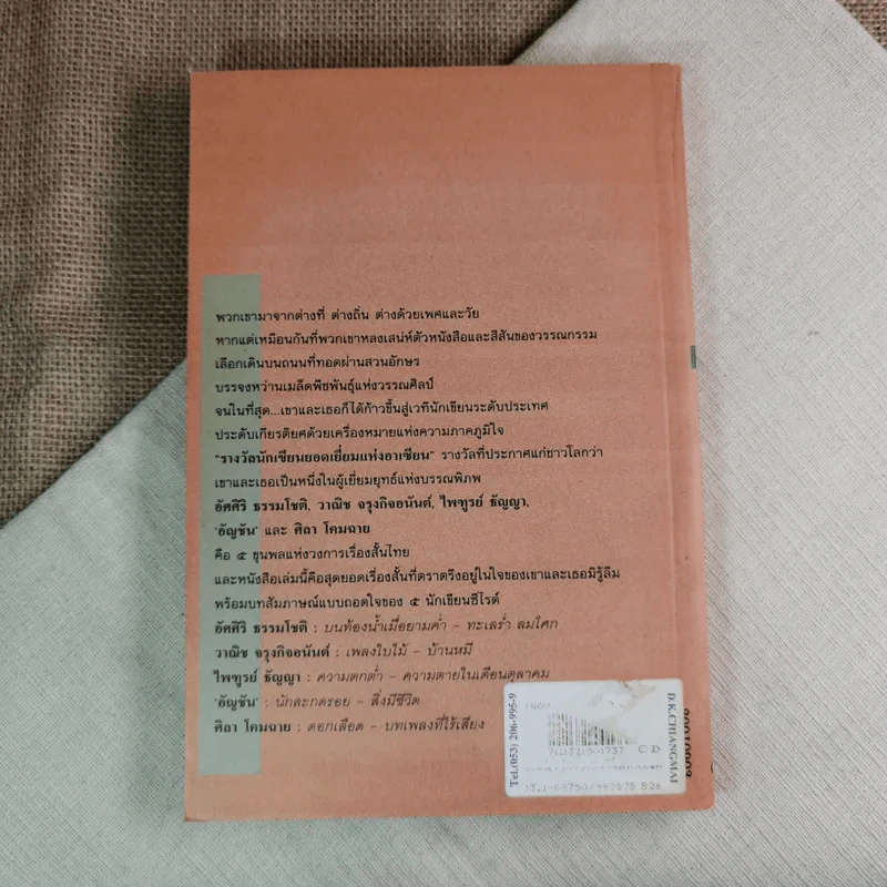 เรื่องสั้นอันเป็นที่รัก 10 เรื่องสั้นแสนรักของ 5 นักเขียนซีไรต์ รูปที่ 2