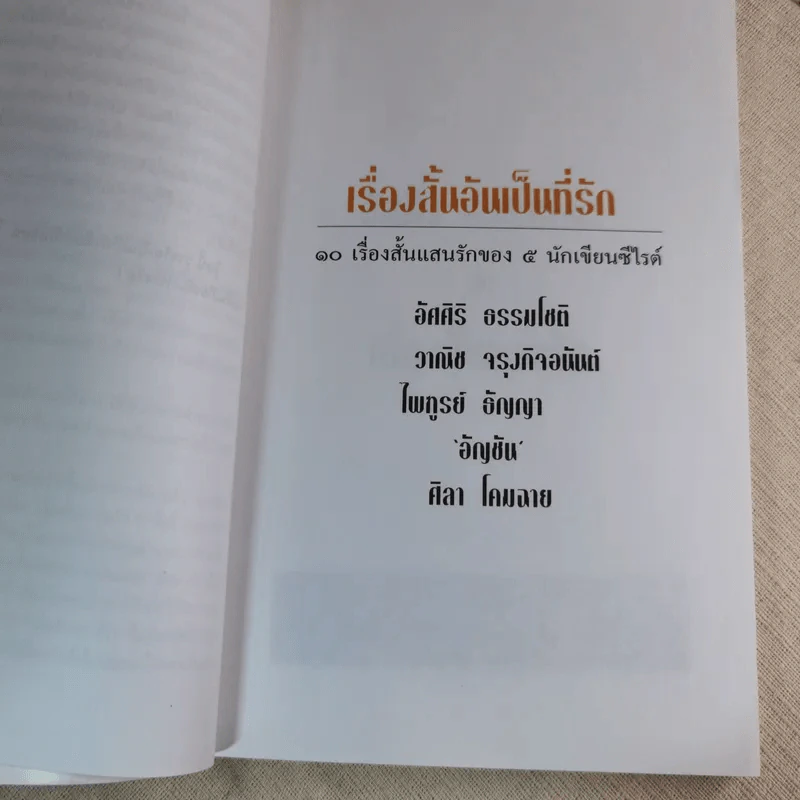 เรื่องสั้นอันเป็นที่รัก 10 เรื่องสั้นแสนรักของ 5 นักเขียนซีไรต์ รูปที่ 11