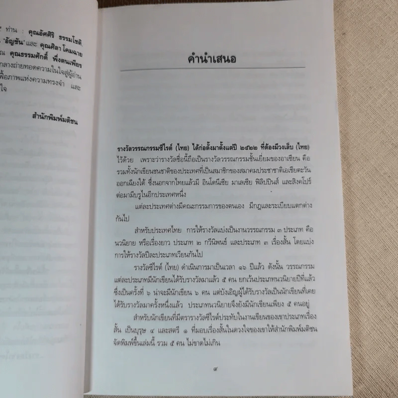 เรื่องสั้นอันเป็นที่รัก 10 เรื่องสั้นแสนรักของ 5 นักเขียนซีไรต์ รูปที่ 8