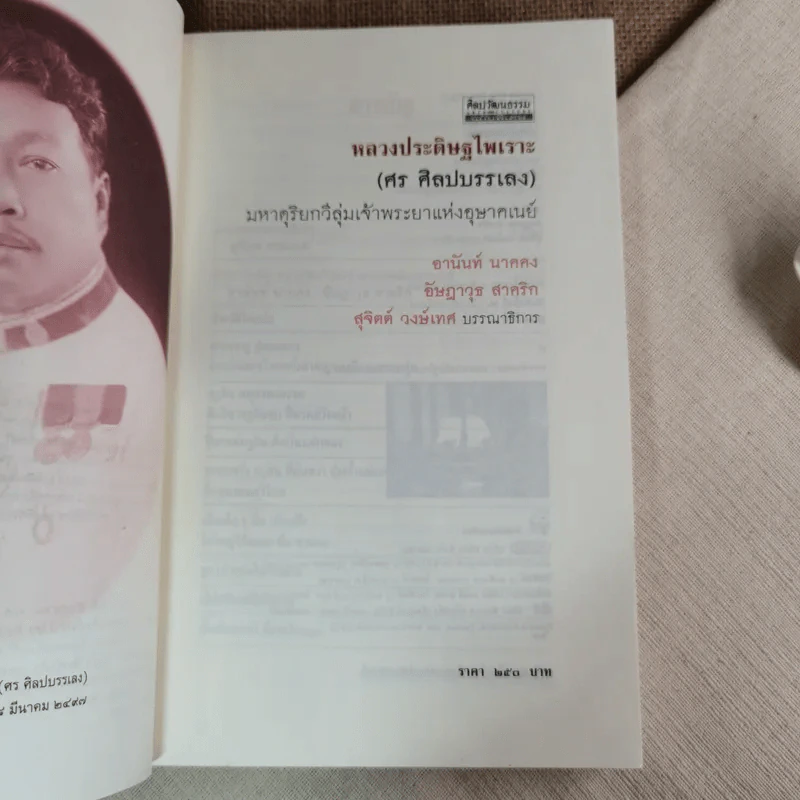 หลวงประดิษฐไพเราะ (ศร ศิลปบรรเลง) มหาดุริยกวีลุ่มเจ้าพระยาแห่งอุษาคเนย์ รูปที่ 5