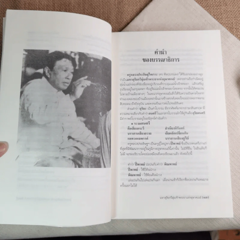 หลวงประดิษฐไพเราะ (ศร ศิลปบรรเลง) มหาดุริยกวีลุ่มเจ้าพระยาแห่งอุษาคเนย์ รูปที่ 11