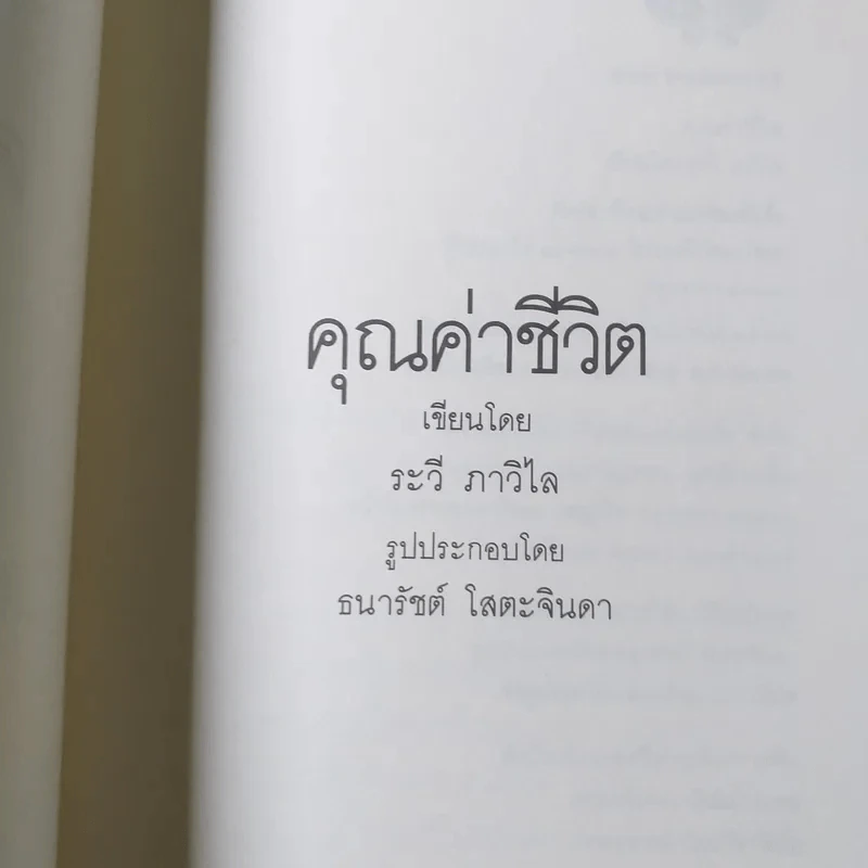 คุณค่าชีวิต - ระวี ภาวิไล รูปที่ 4