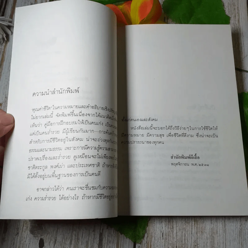 คุณค่าชีวิต - ระวี ภาวิไล รูปที่ 6