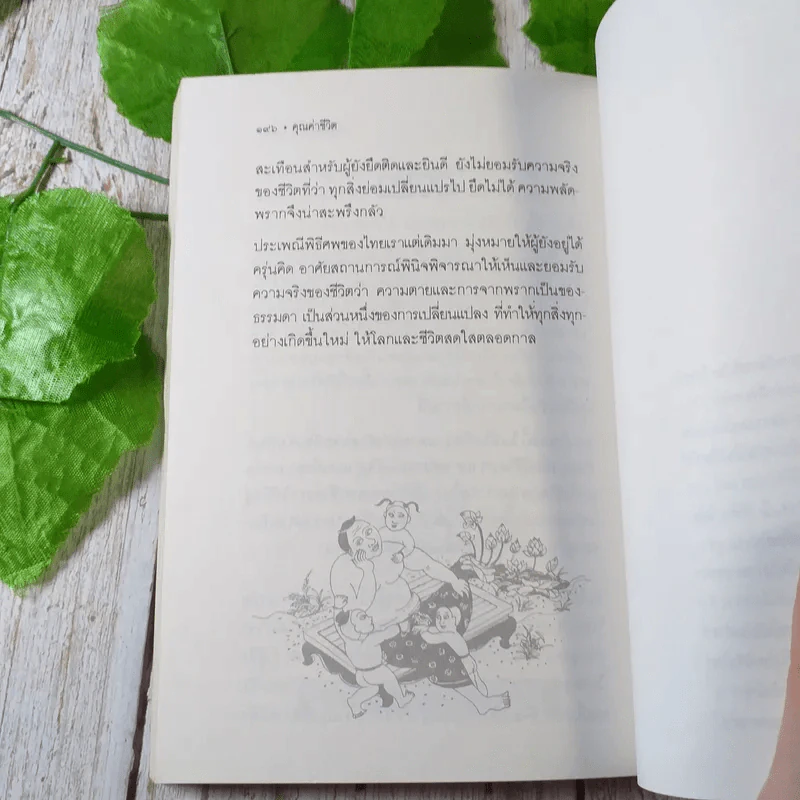 คุณค่าชีวิต - ระวี ภาวิไล รูปที่ 9