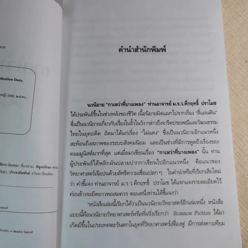 กาเหว่าที่บางเพลง - ม.ร.ว.คึกฤทธิ์ ปราโมช รูปที่ 7