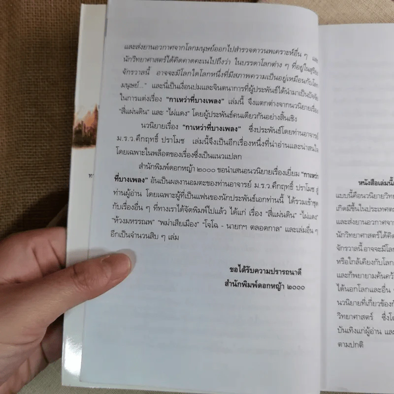 กาเหว่าที่บางเพลง - ม.ร.ว.คึกฤทธิ์ ปราโมช รูปที่ 8