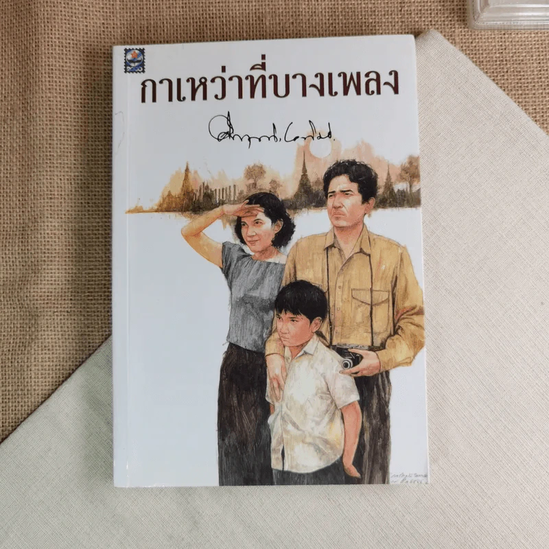 กาเหว่าที่บางเพลง - ม.ร.ว.คึกฤทธิ์ ปราโมช รูปที่ 1