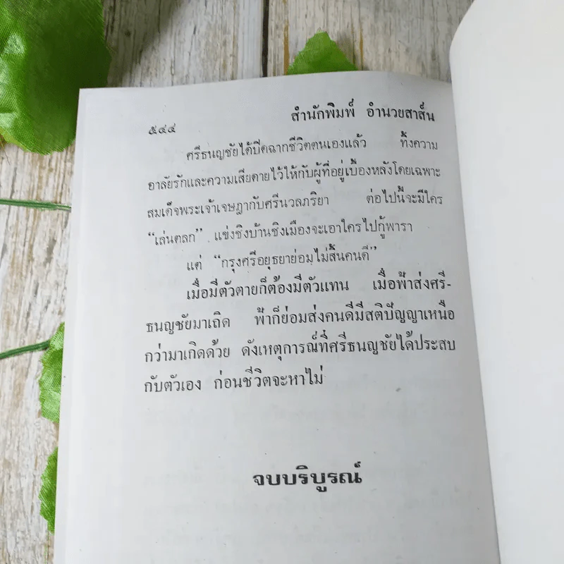 ศรีธนญชัย ฉบับมาตรฐาน - ประยูร พิศนาคะ รูปที่ 8
