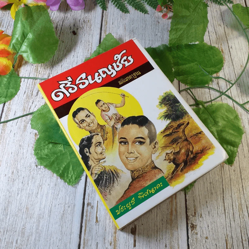 ศรีธนญชัย ฉบับมาตรฐาน - ประยูร พิศนาคะ รูปที่ 1