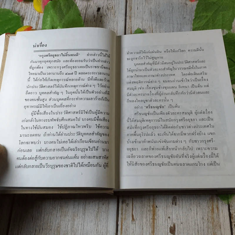ศรีธนญชัย ฉบับมาตรฐาน - ประยูร พิศนาคะ รูปที่ 5