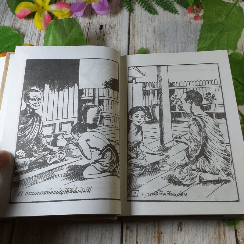 ศรีธนญชัย ฉบับมาตรฐาน - ประยูร พิศนาคะ รูปที่ 6