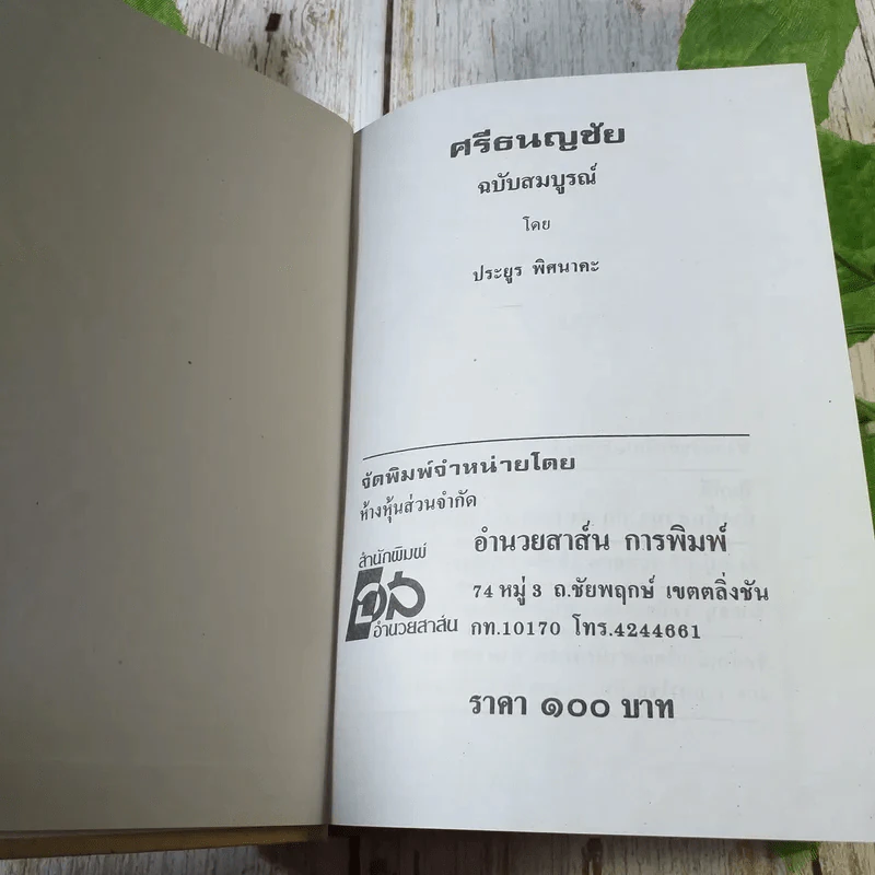 ศรีธนญชัย ฉบับมาตรฐาน - ประยูร พิศนาคะ รูปที่ 4