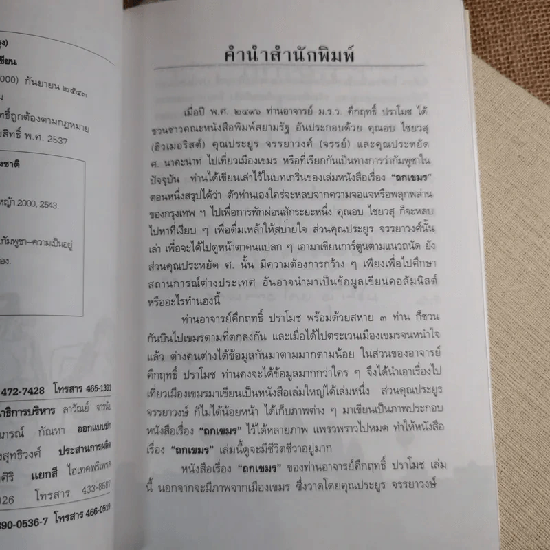 ถกเขมร - คึกฤทธิ์ ปราโมช รูปที่ 8