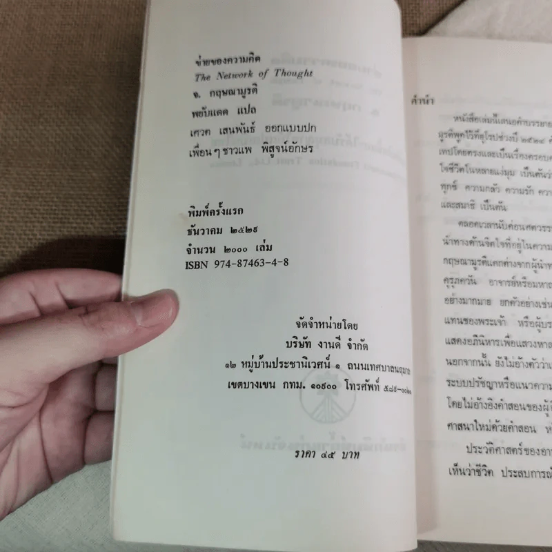 ข่ายของความคิด The Network Of Thought - กฤษณมูรติ รูปที่ 8