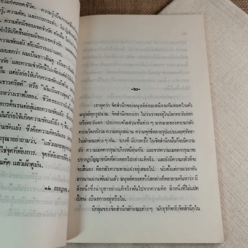 ข่ายของความคิด The Network Of Thought - กฤษณมูรติ รูปที่ 12