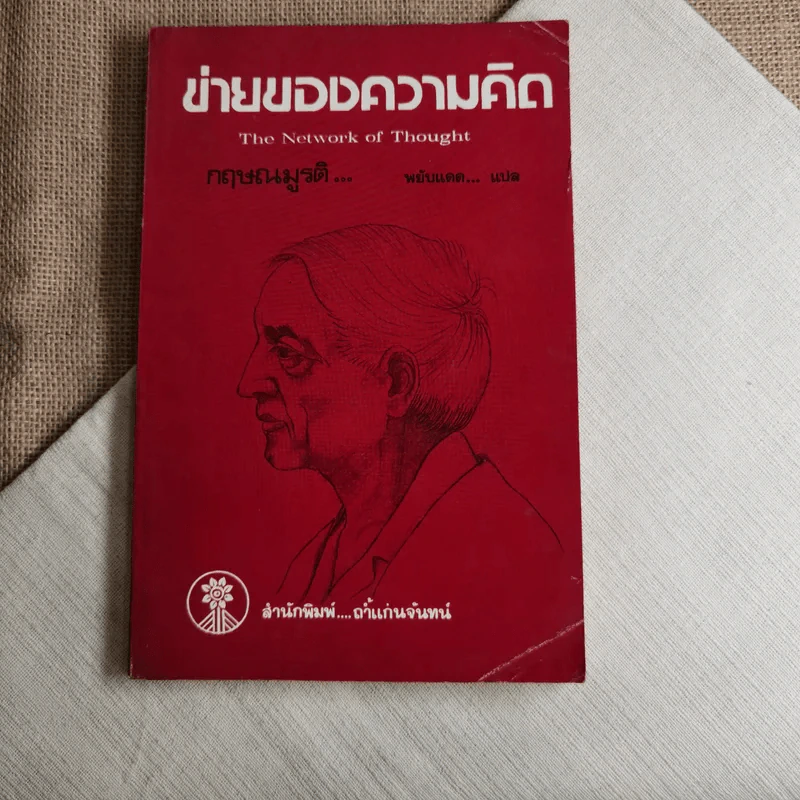 ข่ายของความคิด The Network Of Thought - กฤษณมูรติ รูปที่ 1