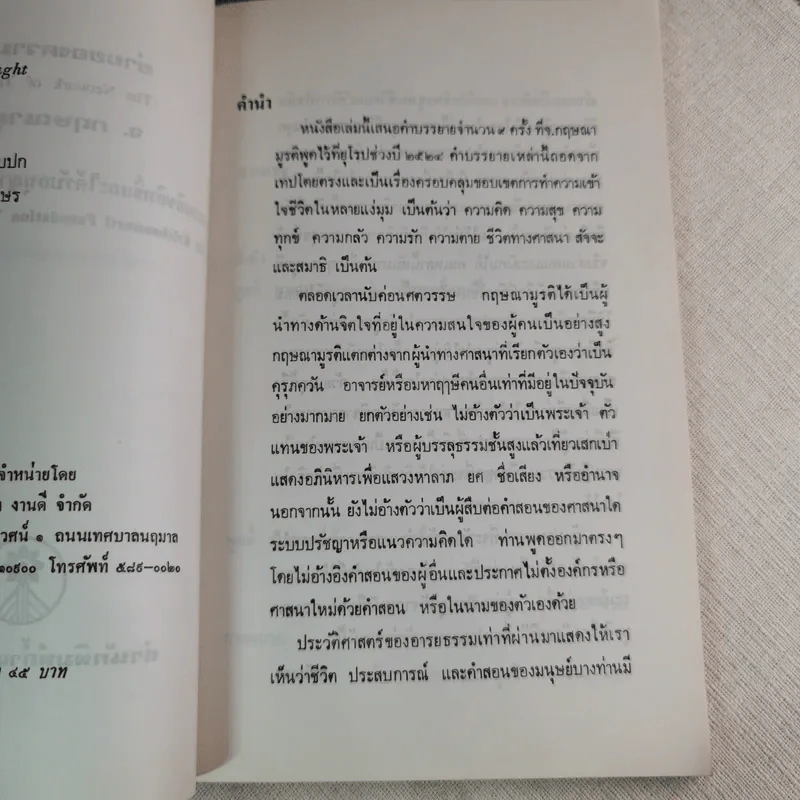 ข่ายของความคิด The Network Of Thought - กฤษณมูรติ รูปที่ 9