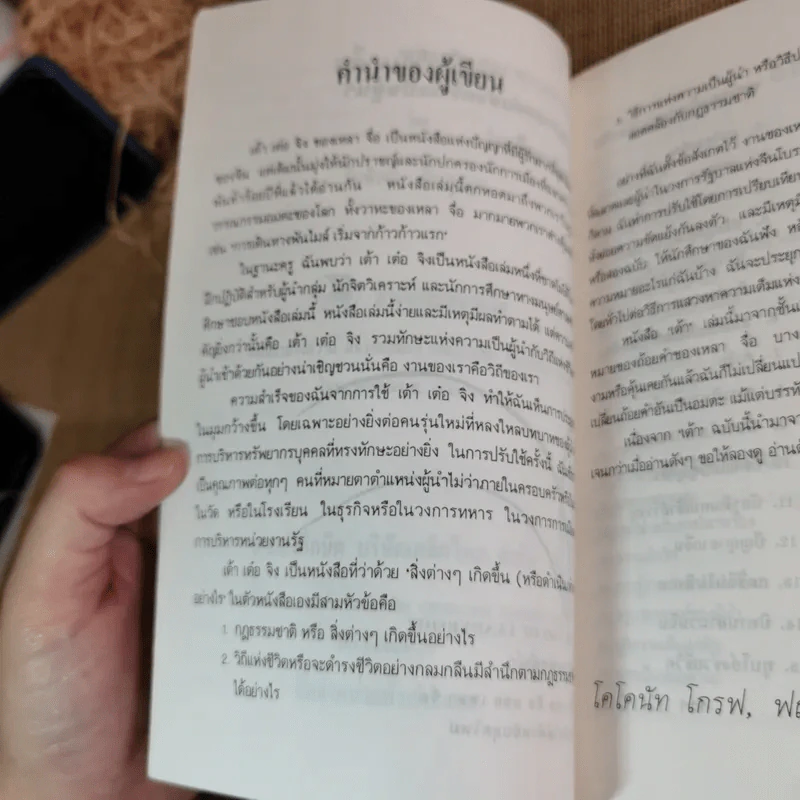 เต้าแห่งผู้นำ - วันทิพย์ รูปที่ 8