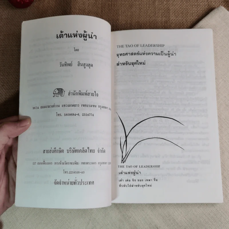 เต้าแห่งผู้นำ - วันทิพย์ รูปที่ 7