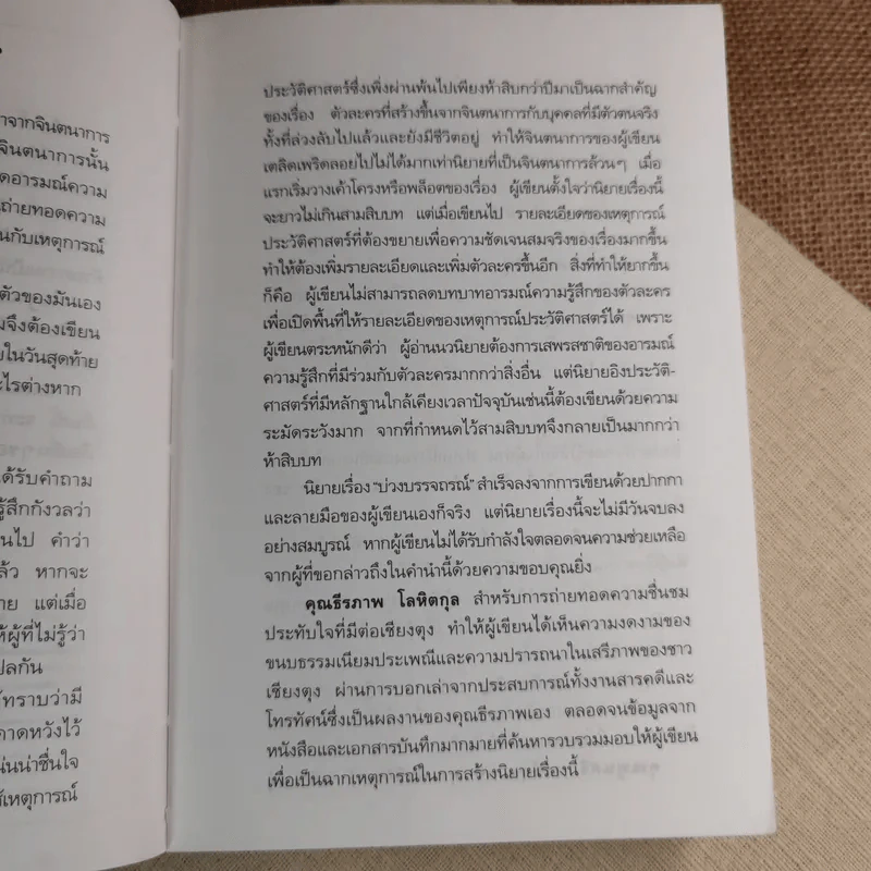 บ่วงบรรจถรณ์ - กีรตี ชนา รูปที่ 9