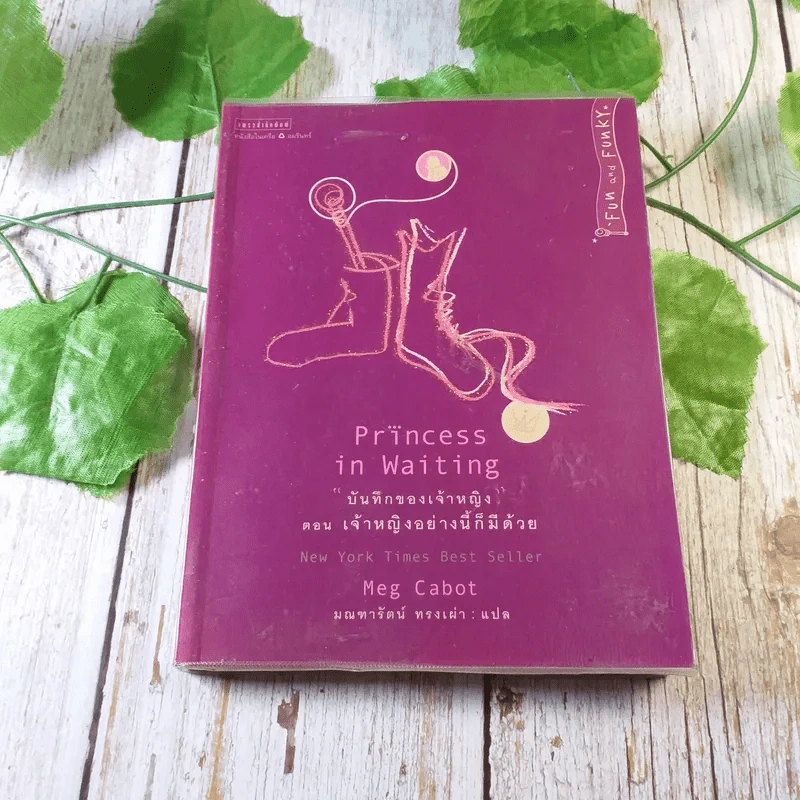 Princess in Waiting + Diaries + In Love - Meg Cabot, มณฑารัตน์ ทรงเผ่า แปล รูปที่ 4