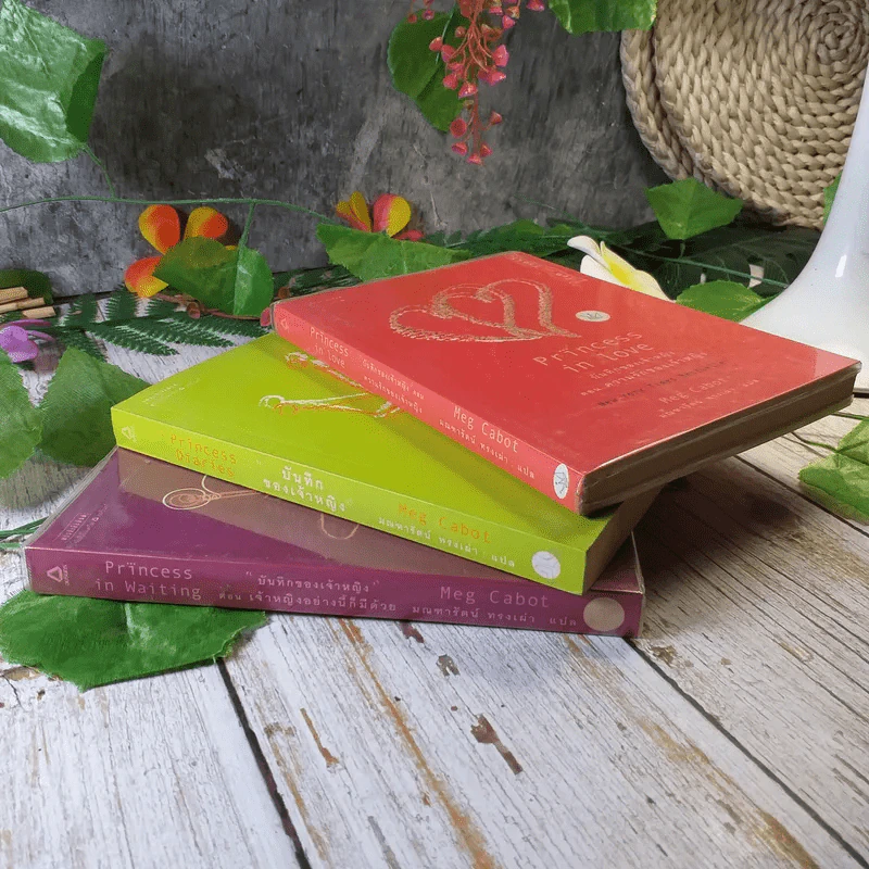 Princess in Waiting + Diaries + In Love - Meg Cabot, มณฑารัตน์ ทรงเผ่า แปล รูปที่ 2