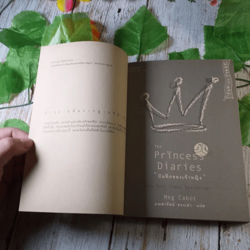 Princess in Waiting + Diaries + In Love - Meg Cabot, มณฑารัตน์ ทรงเผ่า แปล รูปที่ 18