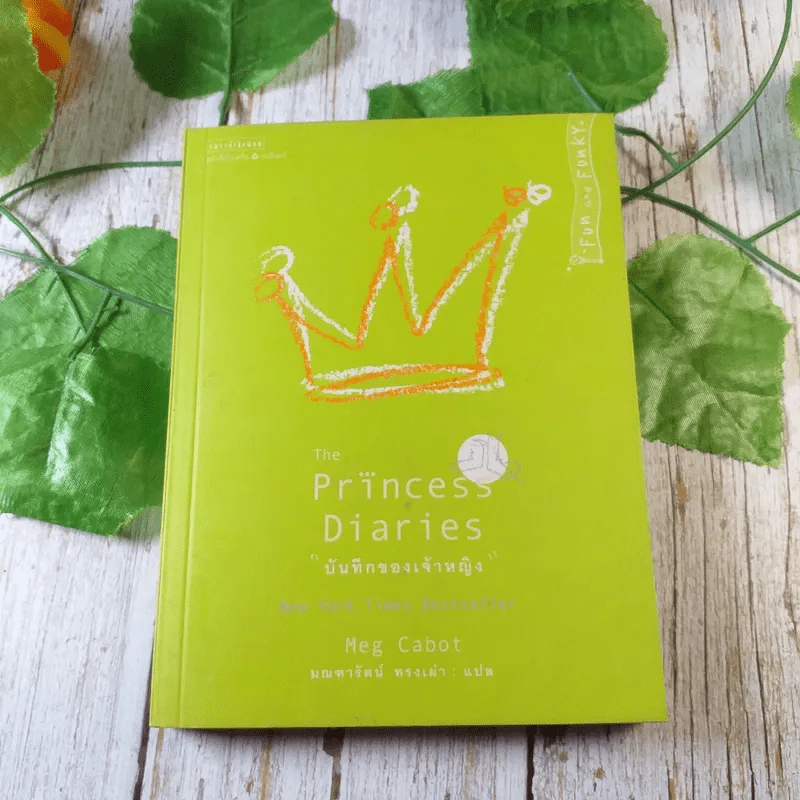 Princess in Waiting + Diaries + In Love - Meg Cabot, มณฑารัตน์ ทรงเผ่า แปล รูปที่ 16