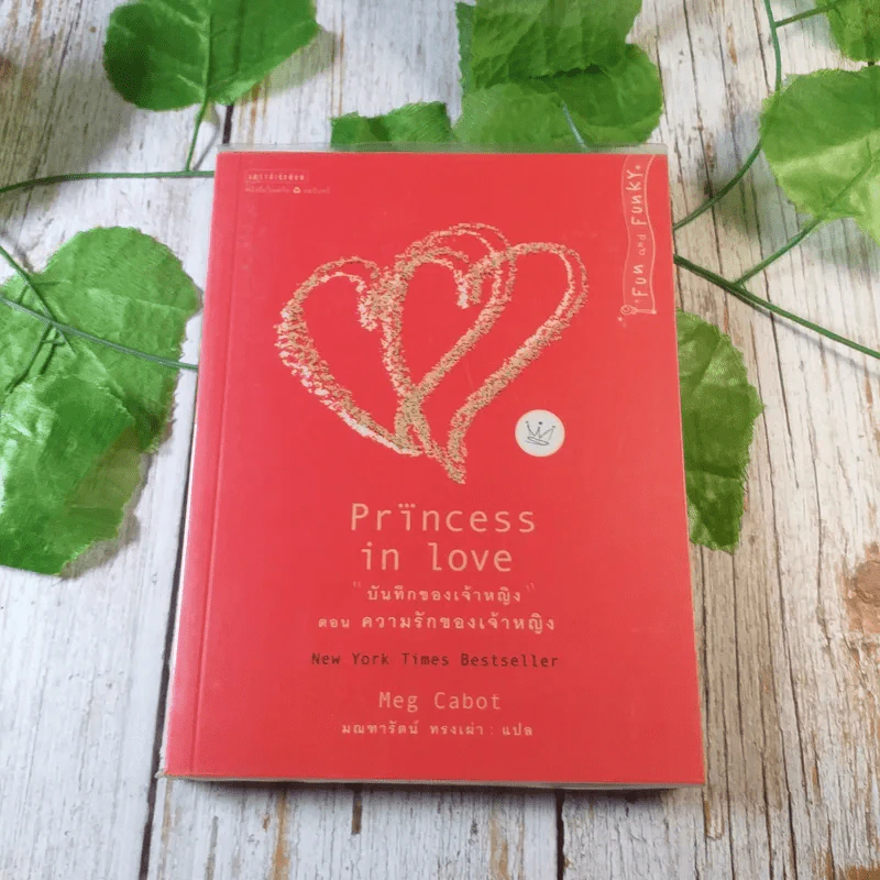 Princess in Waiting + Diaries + In Love - Meg Cabot, มณฑารัตน์ ทรงเผ่า แปล รูปที่ 10