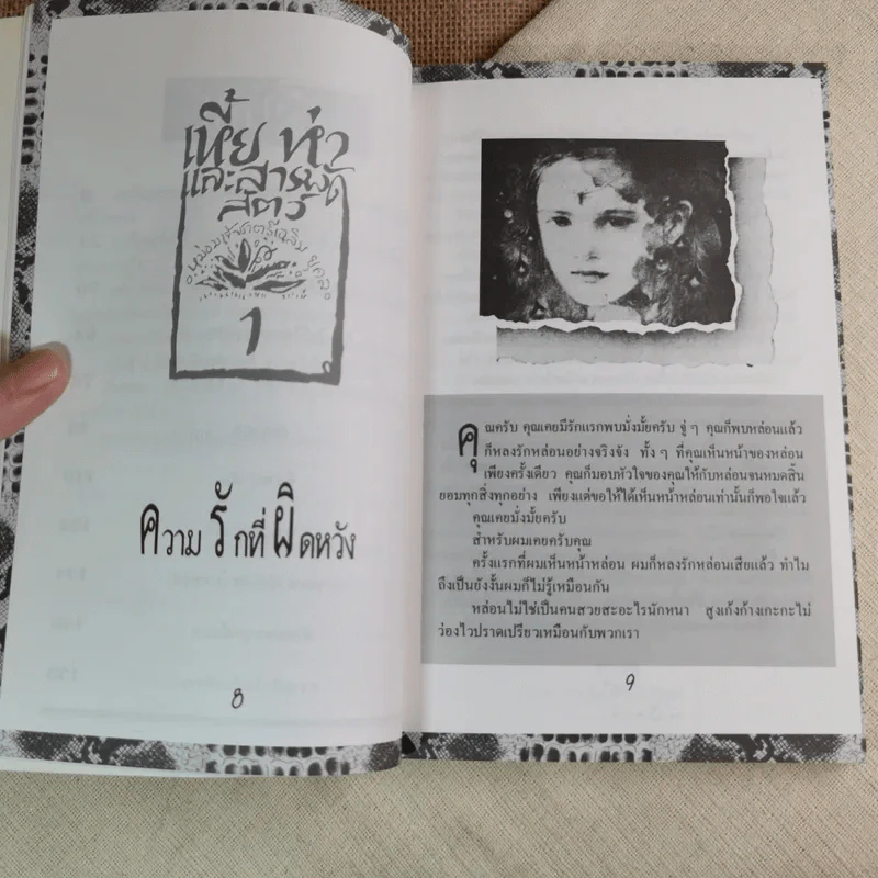 เหี้ยห่าและสารพัดสัตว์ - ม.จ. ชาตรีเฉลิม ยุคล รูปที่ 10