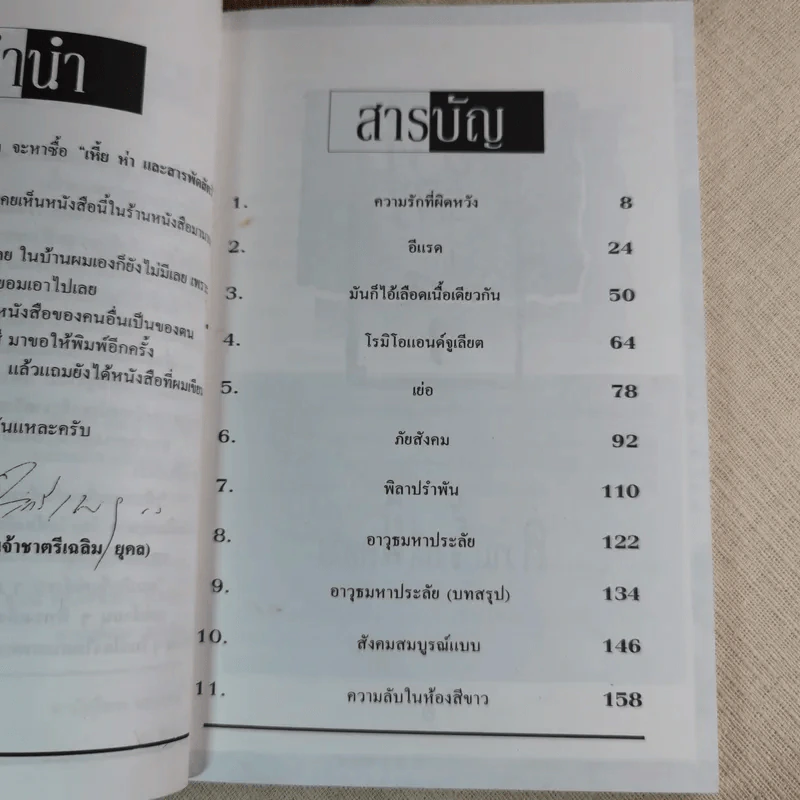 เหี้ยห่าและสารพัดสัตว์ - ม.จ. ชาตรีเฉลิม ยุคล รูปที่ 9