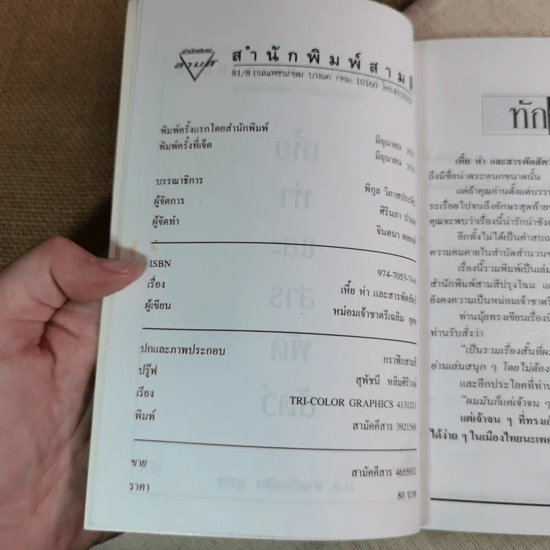 เหี้ยห่าและสารพัดสัตว์ - ม.จ. ชาตรีเฉลิม ยุคล รูปที่ 6
