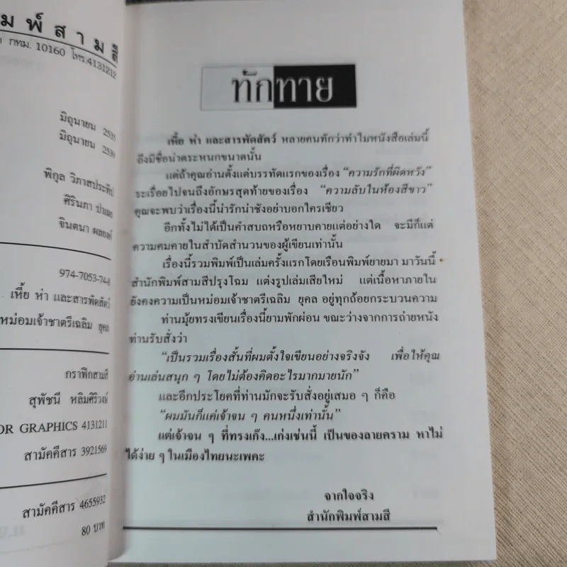 เหี้ยห่าและสารพัดสัตว์ - ม.จ. ชาตรีเฉลิม ยุคล รูปที่ 7