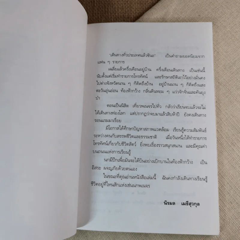 วันที่เป็นเช่นนกพเนจร - นิรมล เมธีสุวกุล รูปที่ 6