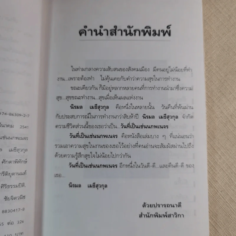 วันที่เป็นเช่นนกพเนจร - นิรมล เมธีสุวกุล รูปที่ 8