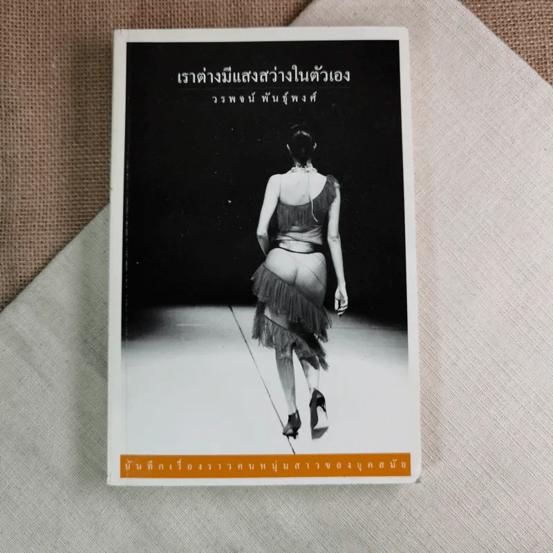 เราต่างมีแสงสว่างในตัวเอง บันทึกเรื่องราวคนหนุ่มสาวของยุคสมัย - วรพจน์ พันธุ์พงศ์ รูปที่ 1