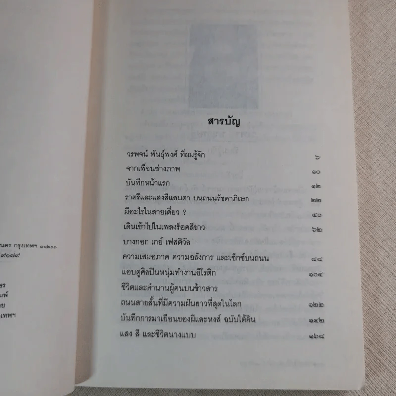 เราต่างมีแสงสว่างในตัวเอง บันทึกเรื่องราวคนหนุ่มสาวของยุคสมัย - วรพจน์ พันธุ์พงศ์ รูปที่ 8