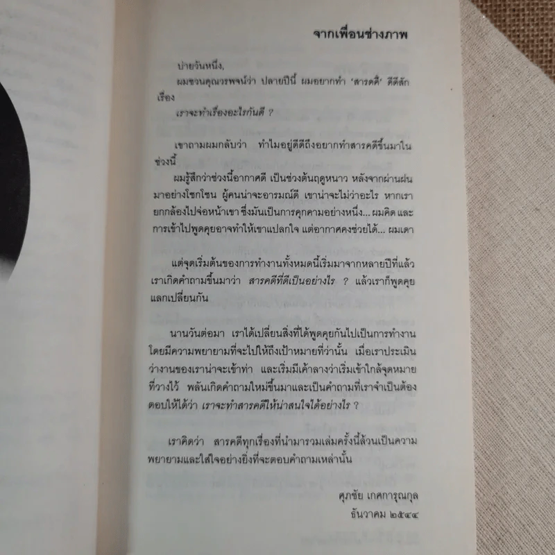 เราต่างมีแสงสว่างในตัวเอง บันทึกเรื่องราวคนหนุ่มสาวของยุคสมัย - วรพจน์ พันธุ์พงศ์ รูปที่ 12