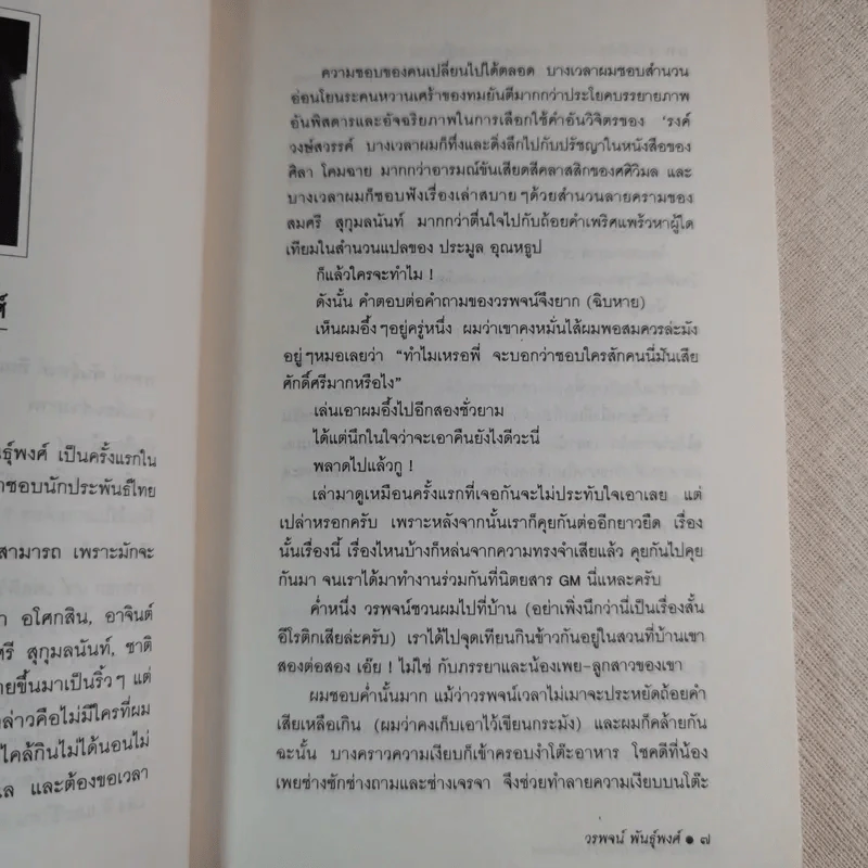 เราต่างมีแสงสว่างในตัวเอง บันทึกเรื่องราวคนหนุ่มสาวของยุคสมัย - วรพจน์ พันธุ์พงศ์ รูปที่ 10