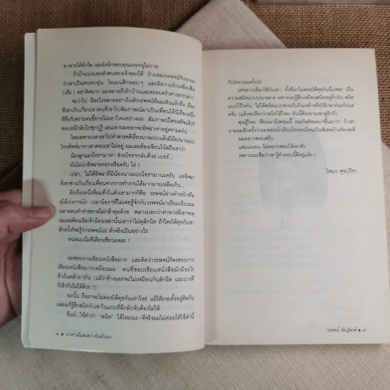 เราต่างมีแสงสว่างในตัวเอง บันทึกเรื่องราวคนหนุ่มสาวของยุคสมัย - วรพจน์ พันธุ์พงศ์ รูปที่ 11