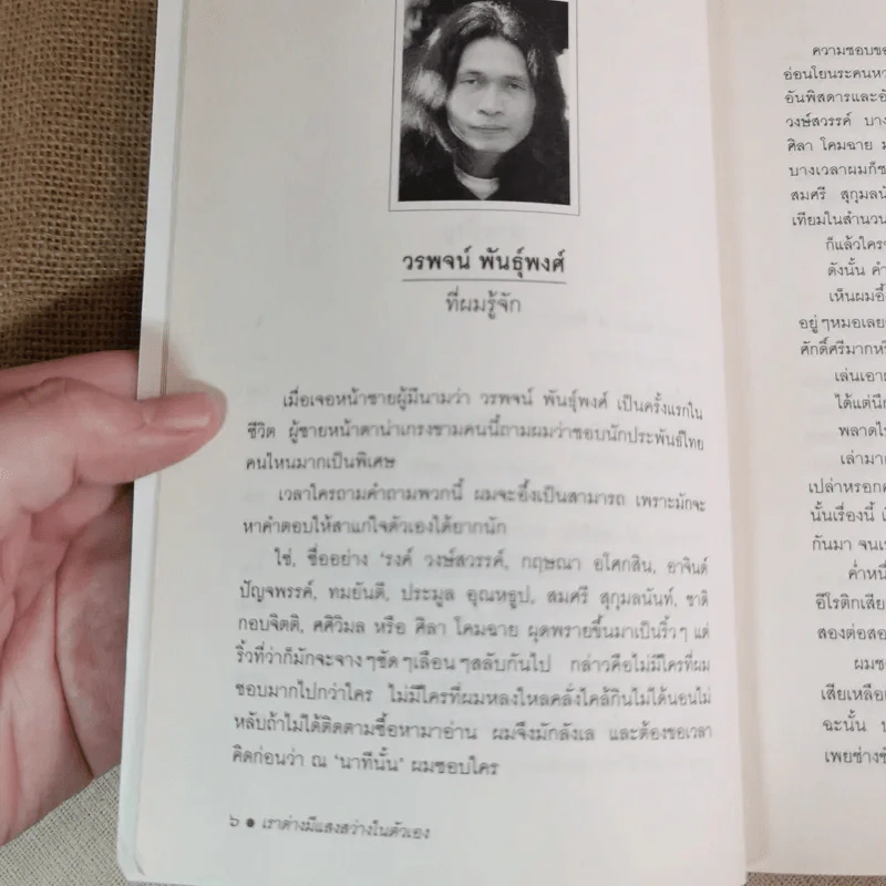 เราต่างมีแสงสว่างในตัวเอง บันทึกเรื่องราวคนหนุ่มสาวของยุคสมัย - วรพจน์ พันธุ์พงศ์ รูปที่ 9