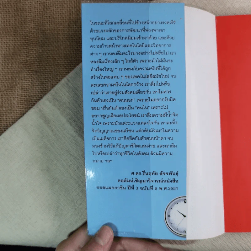 เราหลงลืมอะไรบางอย่าง - วัชระ สัจจะสารสิน รูปที่ 6