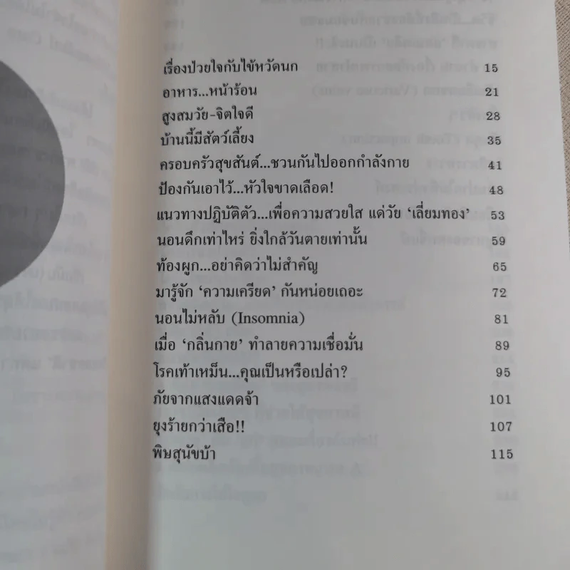ไม่เจ็บ ไม่จน Don't Get Sick ขอให้สุขภาพดีตลอดปีตลอดชาติ - เบซิล รูปที่ 11