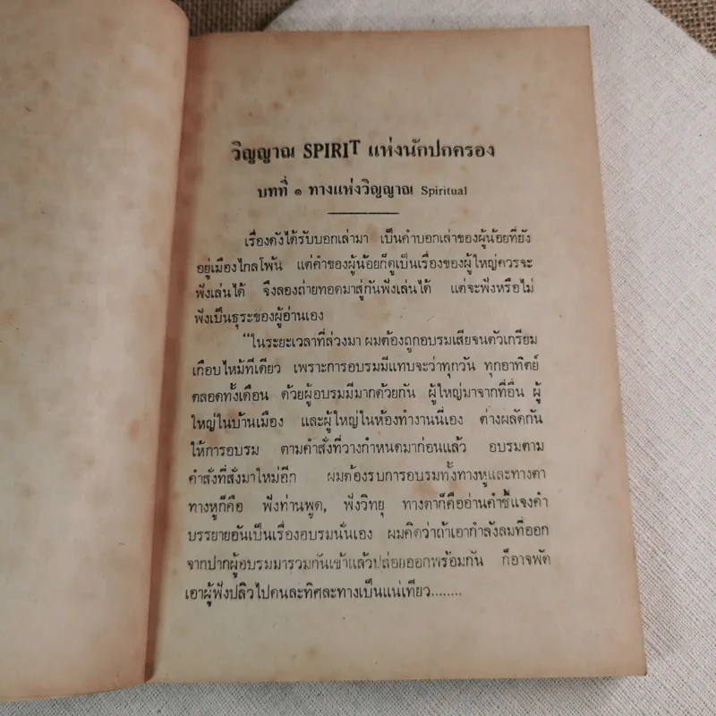 วิญญาณ (Spirit) นักปกครอง - พระยาสุนทรพิพิธ รูปที่ 10