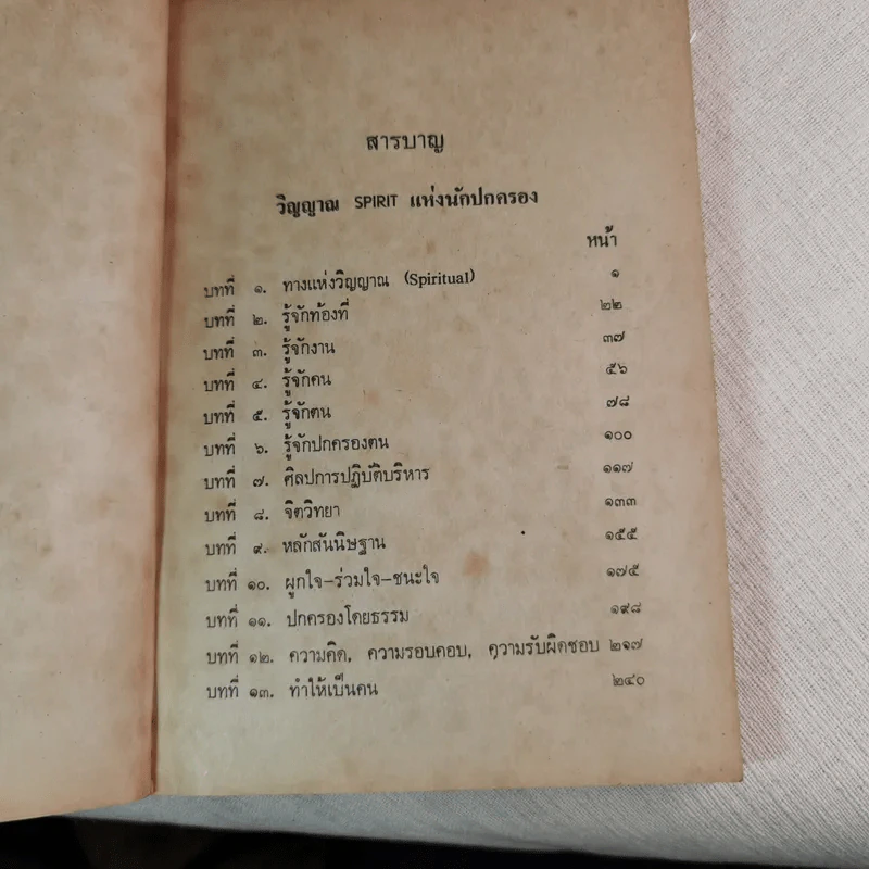 วิญญาณ (Spirit) นักปกครอง - พระยาสุนทรพิพิธ รูปที่ 9