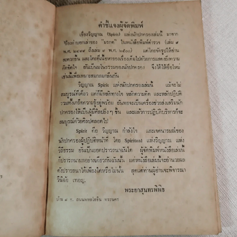 วิญญาณ (Spirit) นักปกครอง - พระยาสุนทรพิพิธ รูปที่ 8