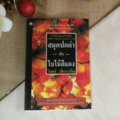 สมุดปกดำกับใบไม้สีแดง - วินทร์ เลียววาริณ รูปที่ 1